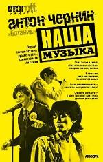 Наша музыка. Первая полная история русского рока, рассказанная им самим. Документальный роман