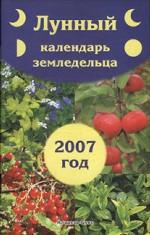 Лунный календарь земледельца на 2007 год