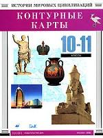 Контурные карты. История мировых цивилизаций, 10-11 классы