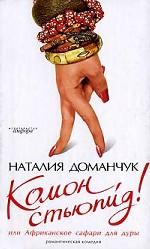 Комон, стьюпид! Или Африканское сафари для дуры. Роман