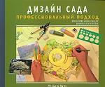 Дизайн сада. Профессиональный подход