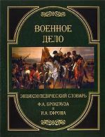 Военное дело. Энциклопедический словарь
