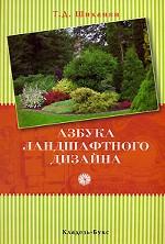 Азбука ландшафтного дизайна