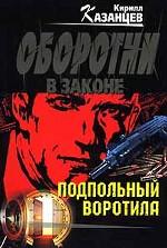 Подпольный воротила