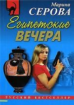 Египетские вечера