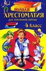 Полная хрестоматия для начальной школы, 4 класс