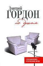 По душам. Сенсационные откровения звезд