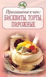 Приглашение к чаю. Бисквиты, торты, пирожные