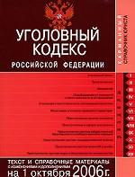 Уголовный кодекс РФ. По состоянию на 01.10.06