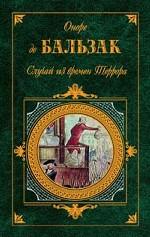 Случай из времен Террора