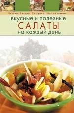 Вкусные и полезные салаты на каждый день