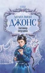 Заговор Мерлина