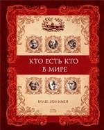 Кто есть кто в мире