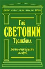 Жизнь двенадцати цезарей. Властелины Рима. Биографии римских императоров от Адриана до Диоклетиана
