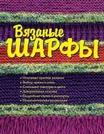 Вязаные шарфы