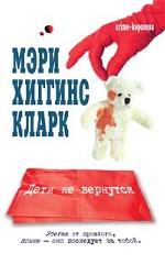 Дети не вернутся