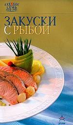 Закуски с рыбой