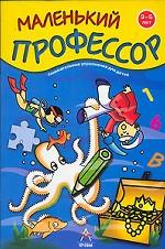 Маленький профессор. Занимательные упражнения для детей 3-5 лет
