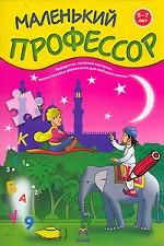 Маленький профессор. 5-7 лет. Лабиринты, веселые картинки, занимательные упражнения для любознательных