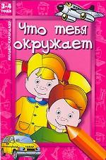 Что тебя окружает. 3-4 года