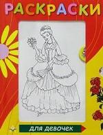 Раскраски для девочек. Второе издание