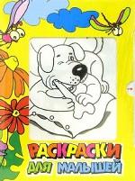 Раскраски для малышей