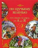 По щучьему веленью. Русские сказки от А до Я