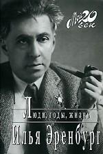 Люди, годы, жизнь. Избранные фрагменты