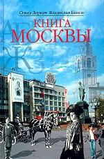 Книга Москвы