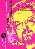 Про любовь и нелюбовь. Повести и рассказы