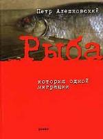 Рыба. История одной миграции. Роман