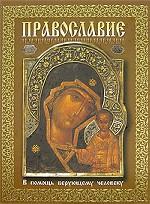 Православие. В помощь верующему человеку