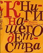 Книги нашего детства / Петровский М
