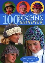 100 вязаных шапочек