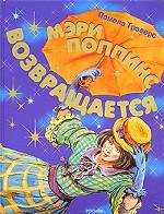 Мэри Поппинс возвращается. Сказочная повесть