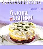 Блюда с сыром. 2-е издание