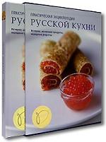 Практическая энциклопедия русской кухни