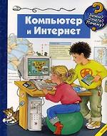 Компьютер и Интернет