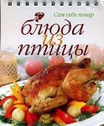 Блюда из птицы. 8-е издание