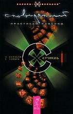 Сновиденный практикум Равенны. Ступень 1