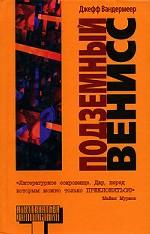 Подземный Венисс