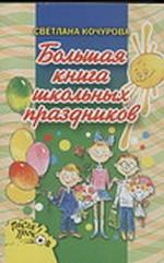 Большая книга школьных праздников