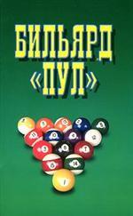 Бильярд "Пул"