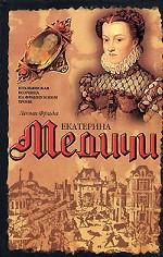 Екатерина Медичи