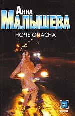 Ночь опасна