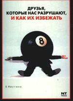 Друзья, которые нас разрушают, и как их избежать