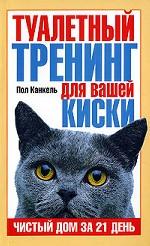 Туалетный тренинг для вашей киски. Чистый дом за 21 день