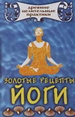 Золотые рецепты йоги