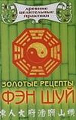 Золотые рецепты Фэн Шуй