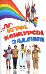 Игры, конкурсы, задания